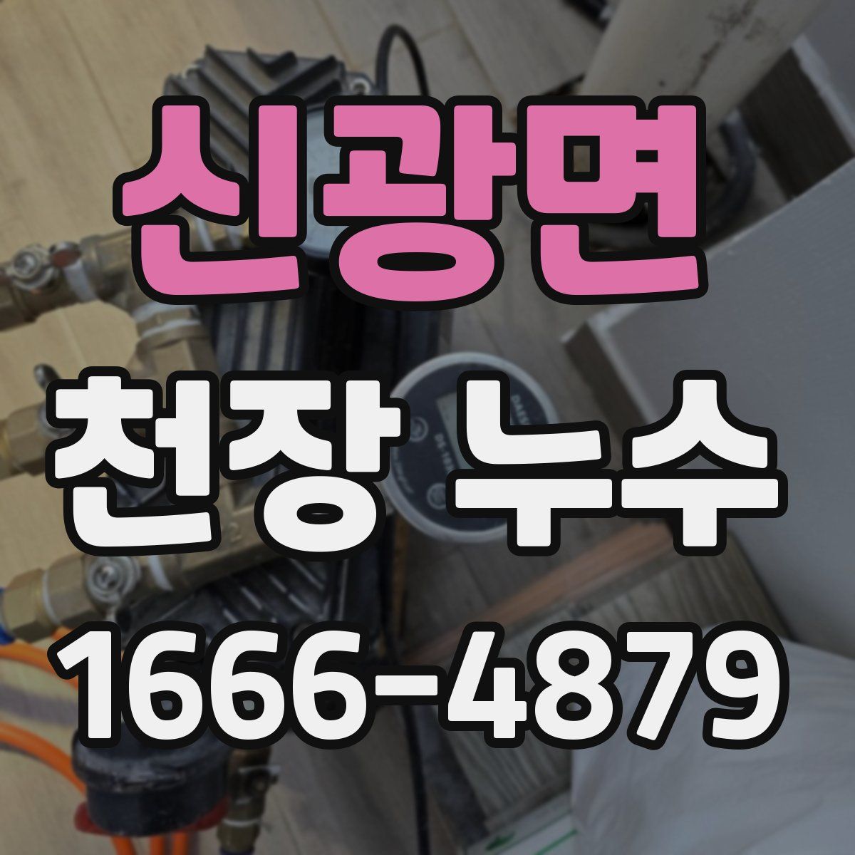 신광면 천장 누수