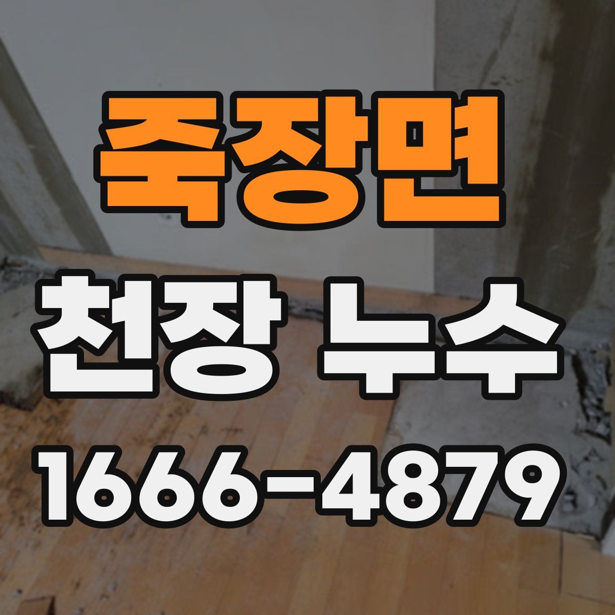 죽장면 천장 누수