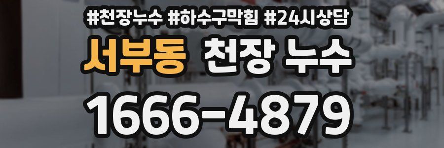 서부동 천장 누수