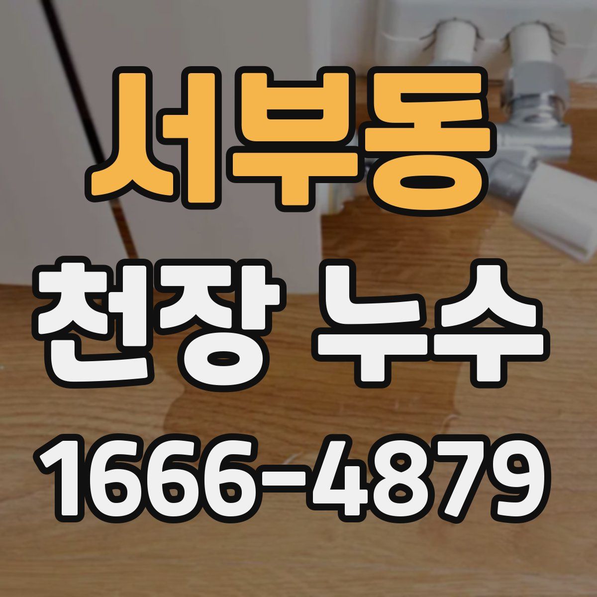 서부동 천장 누수