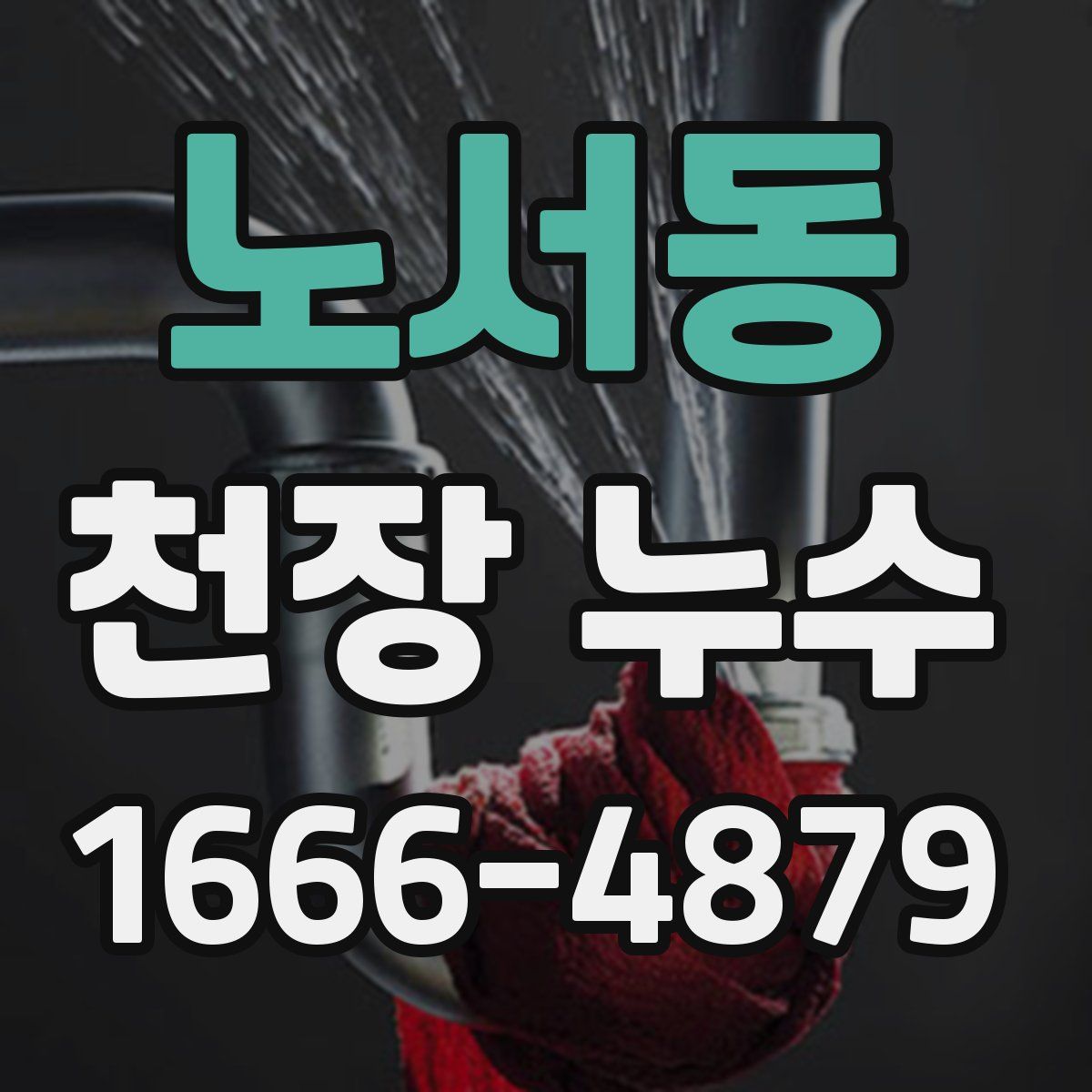 노서동 천장 누수