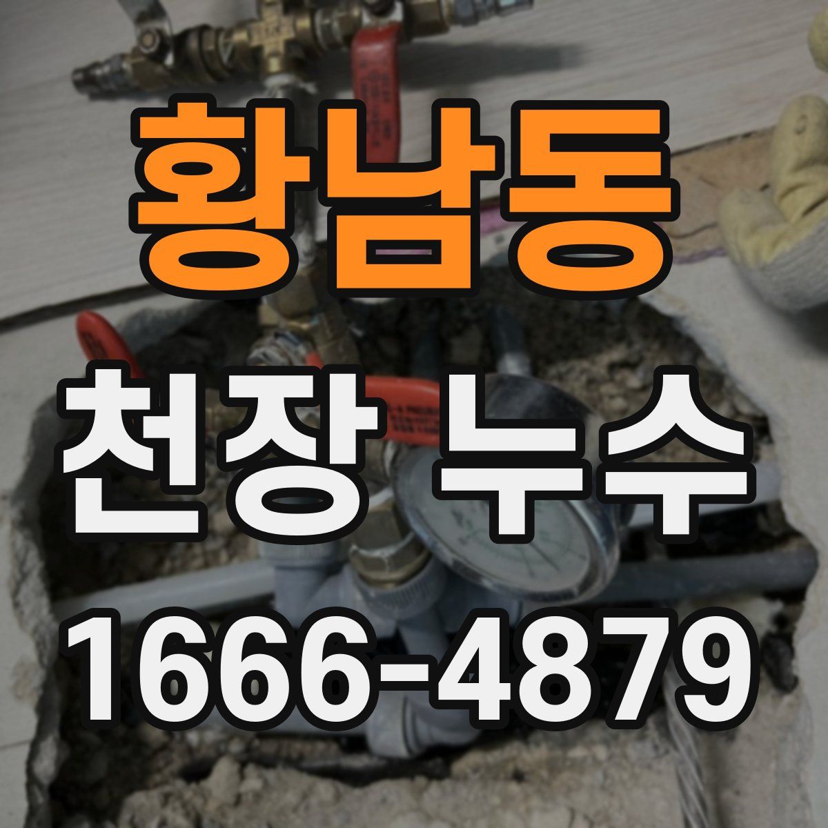 황남동 천장 누수