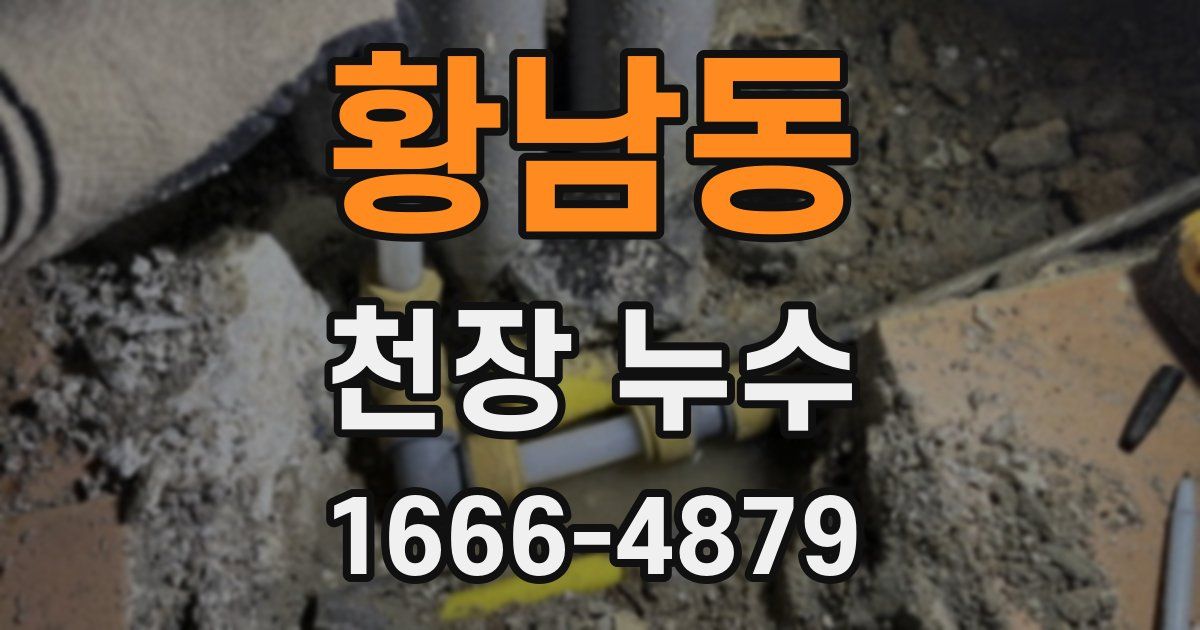 황남동 천장 누수