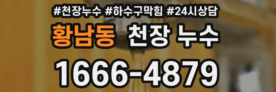 황남동 천장 누수