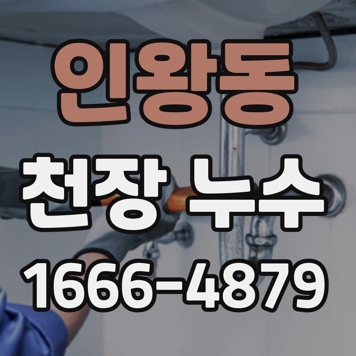 인왕동 천장 누수