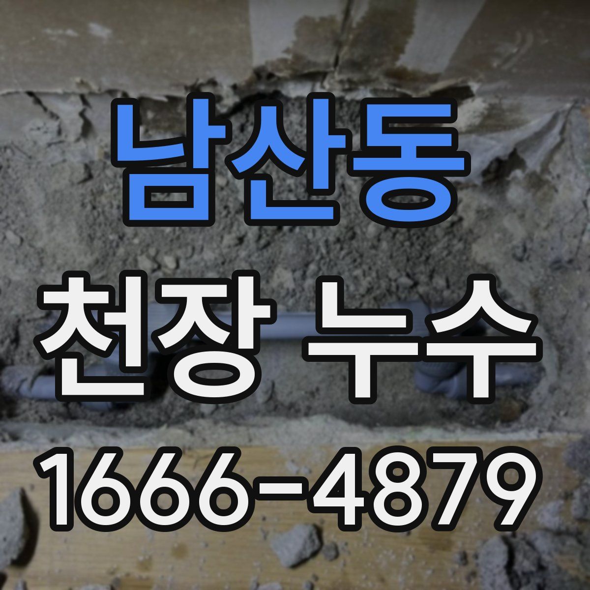 남산동 천장 누수