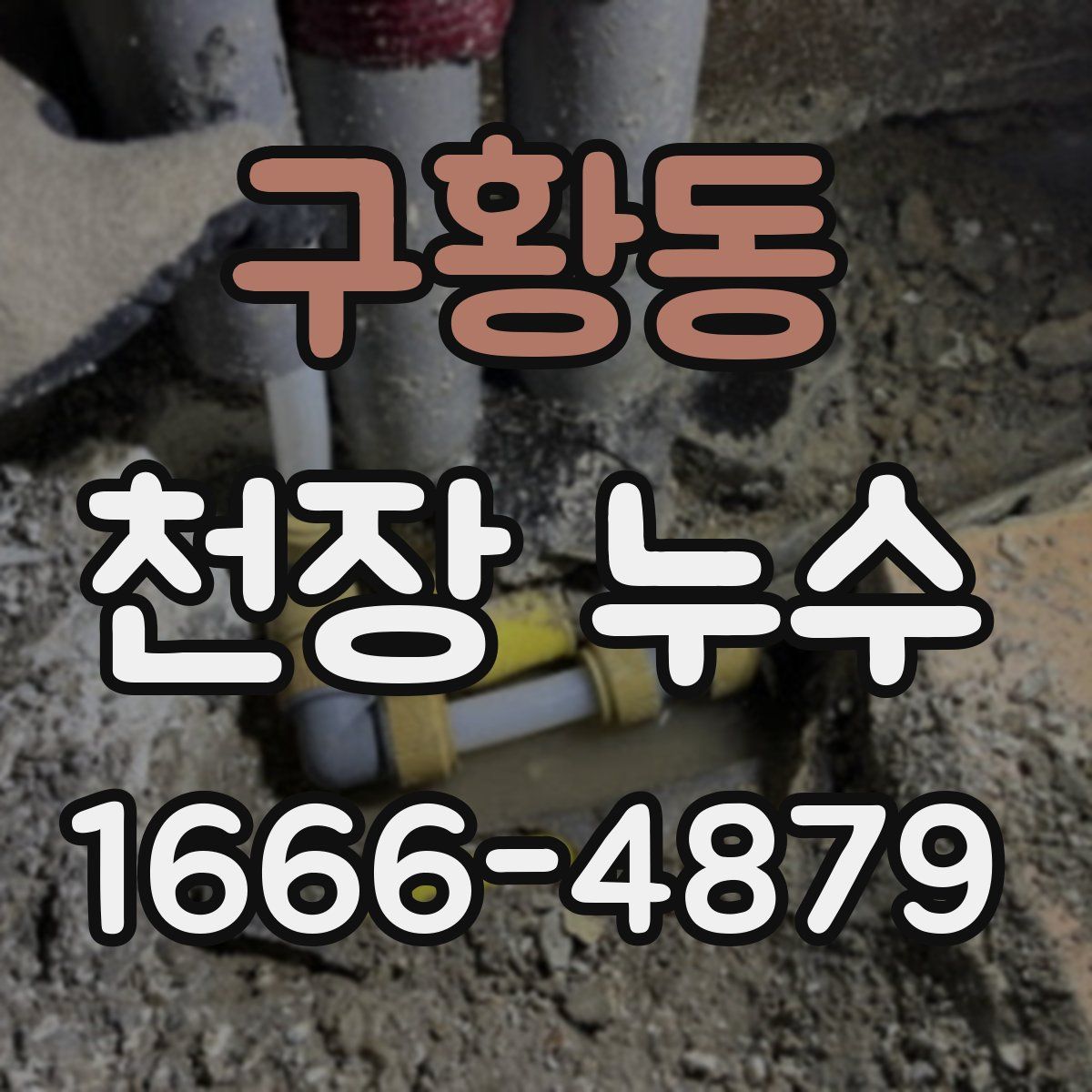 구황동 천장 누수