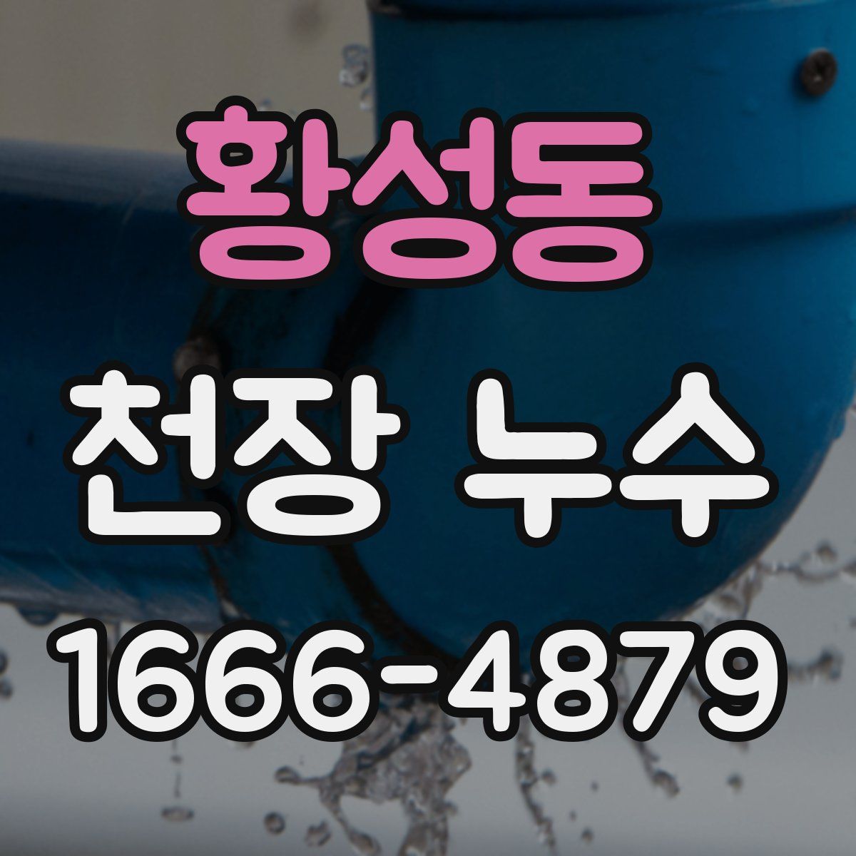 황성동 천장 누수