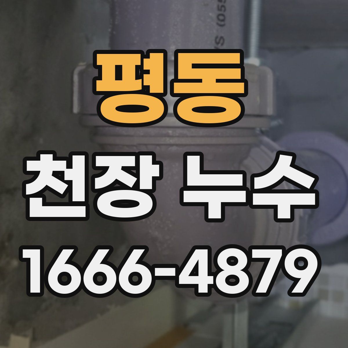 평동 천장 누수