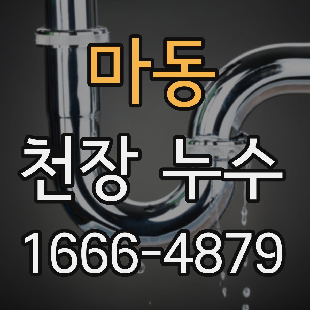 마동 천장 누수