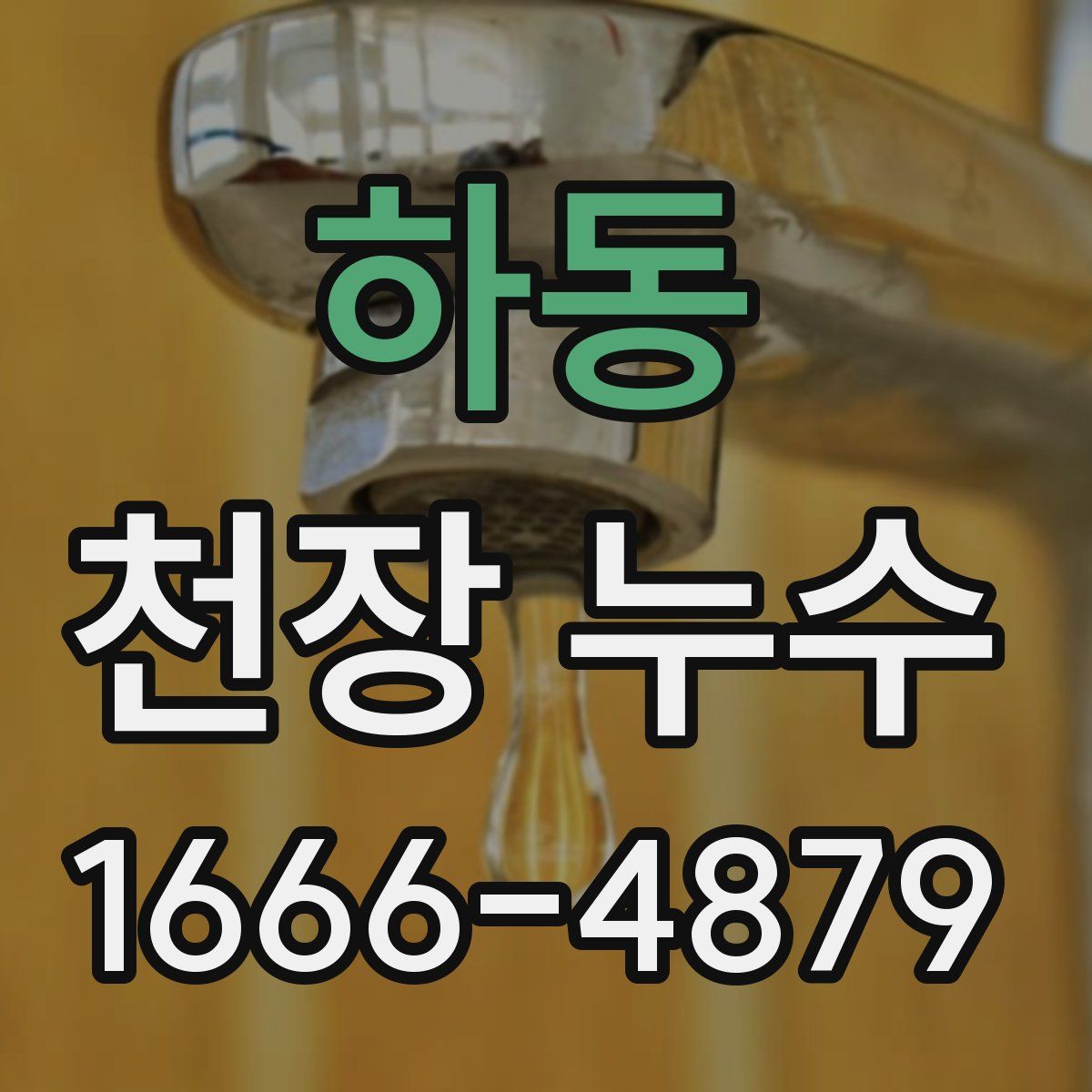 하동 천장 누수