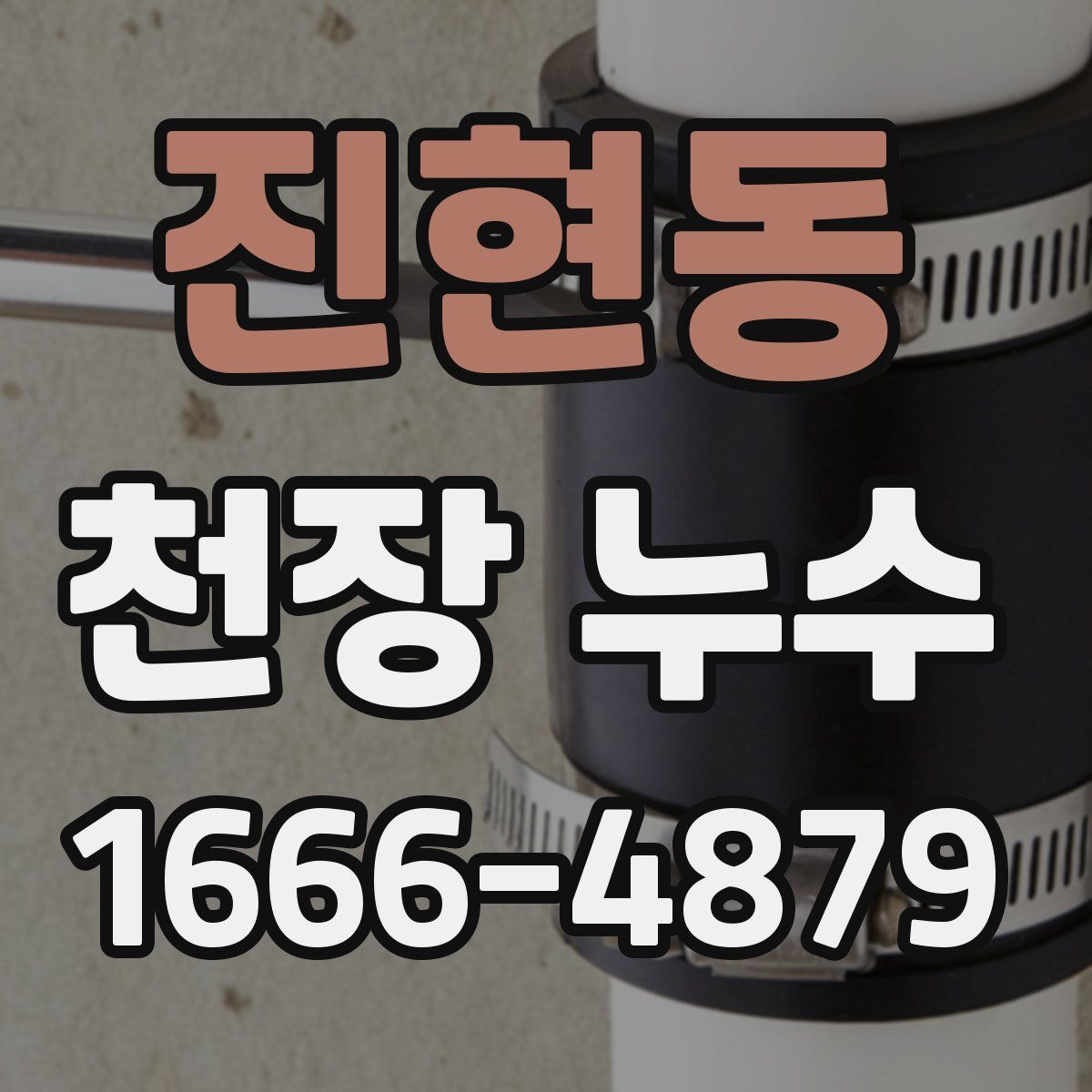 진현동 천장 누수