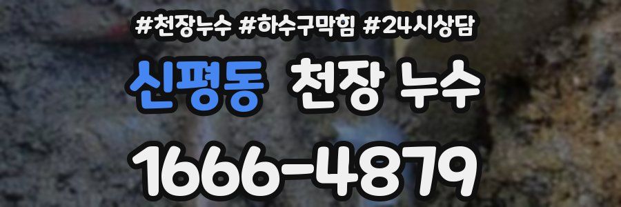 신평동 천장 누수