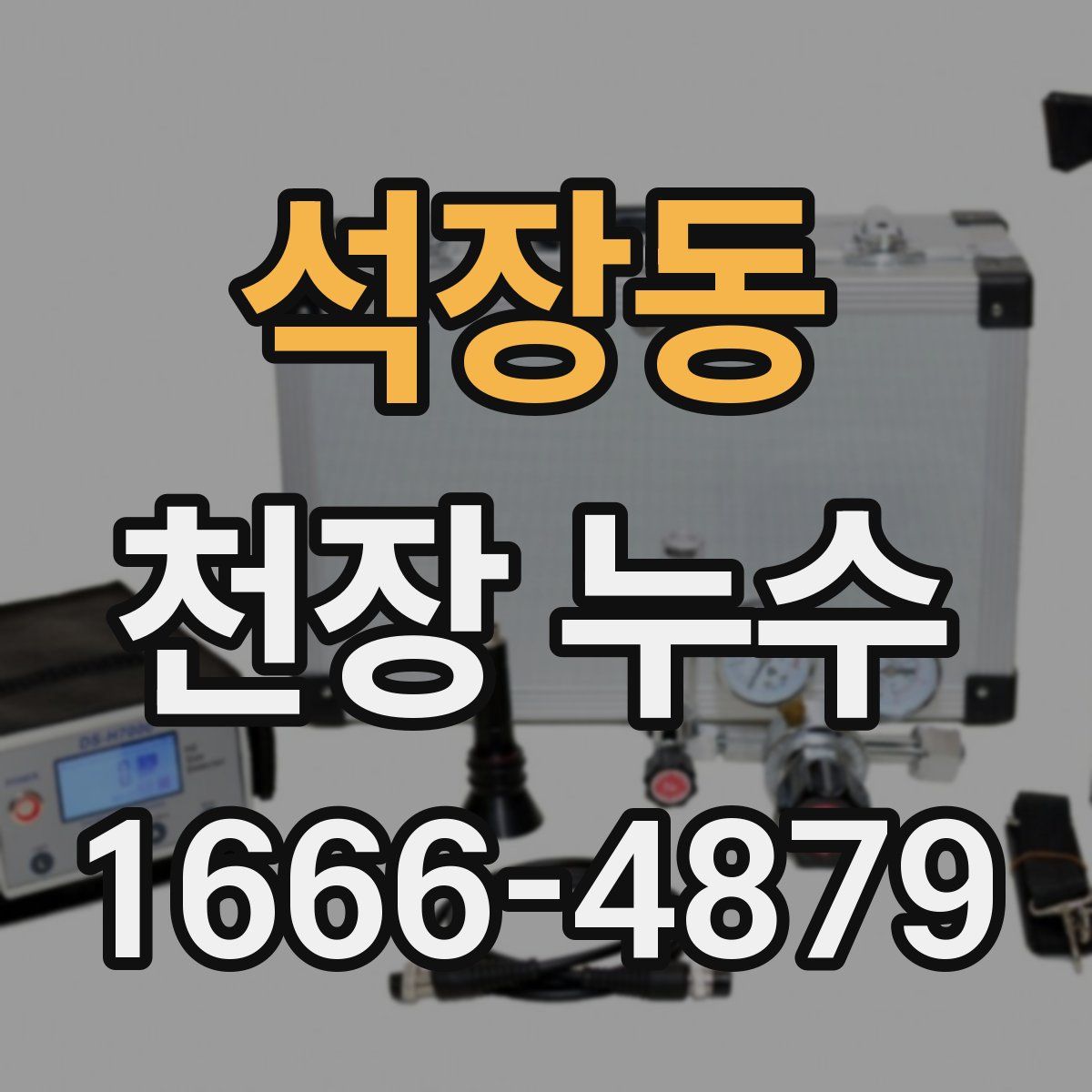 석장동 천장 누수