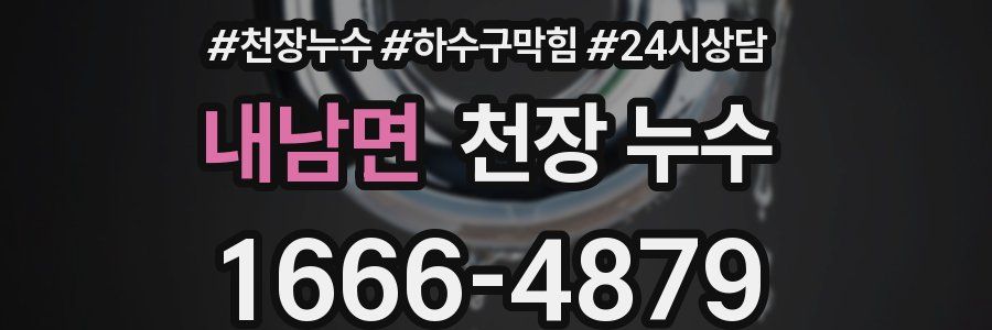 내남면 천장 누수