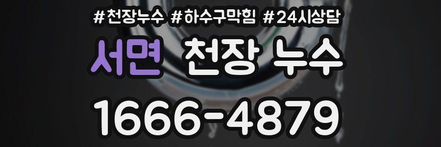 서면 천장 누수