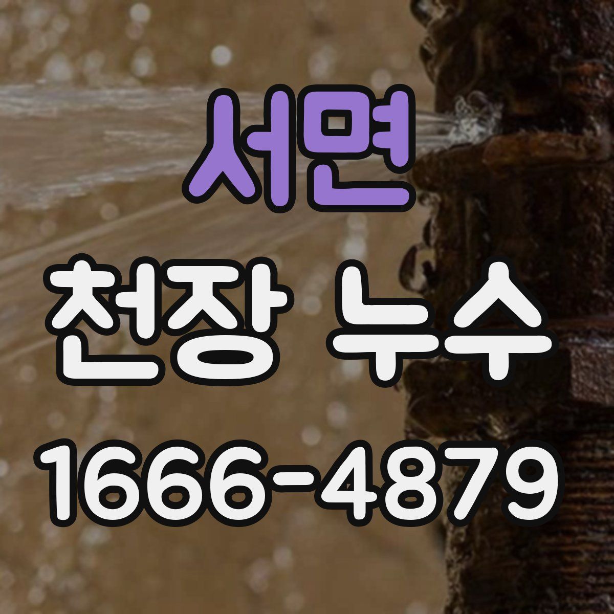 서면 천장 누수