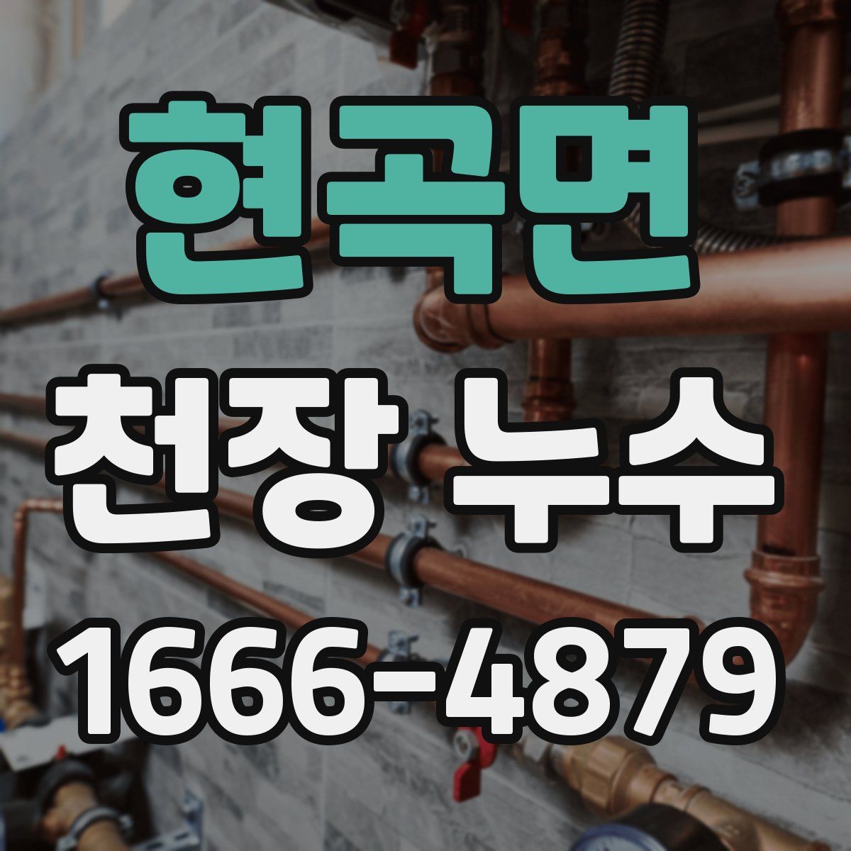 현곡면 천장 누수