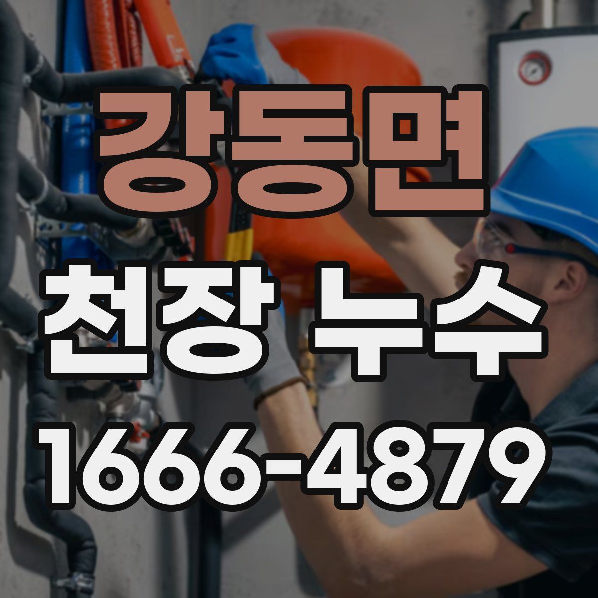 강동면 천장 누수