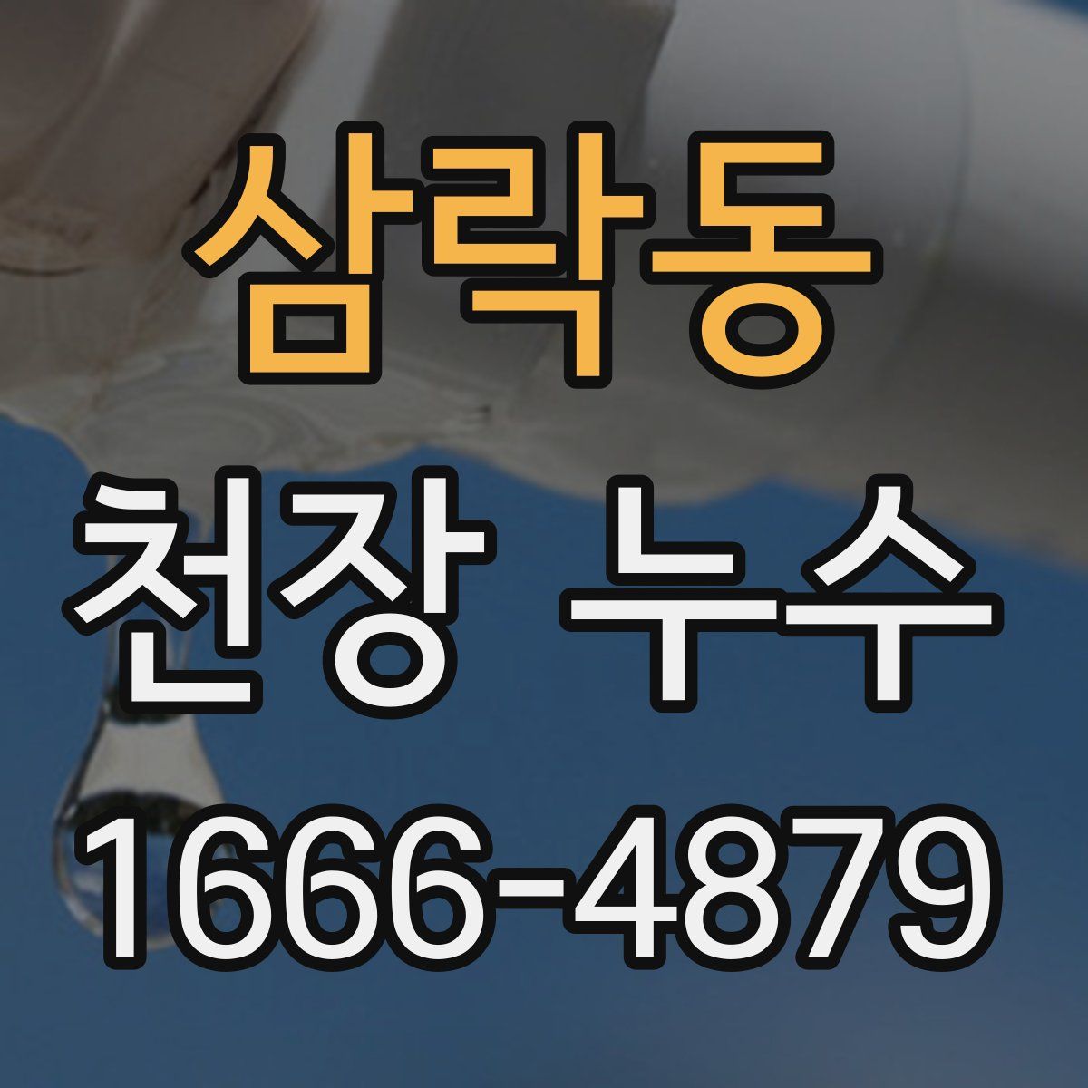 삼락동 천장 누수