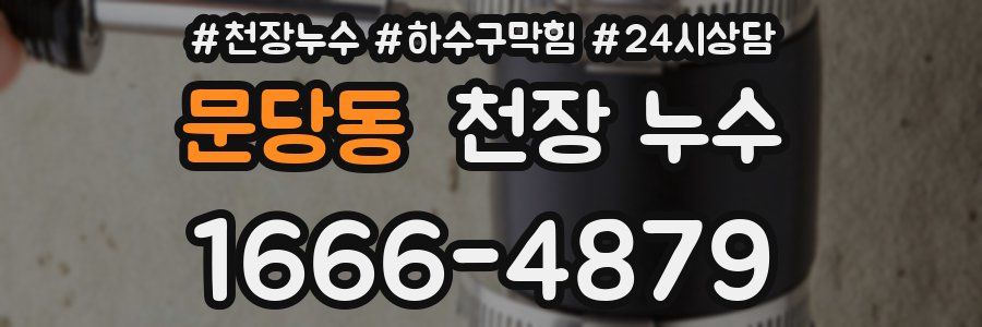 문당동 천장 누수