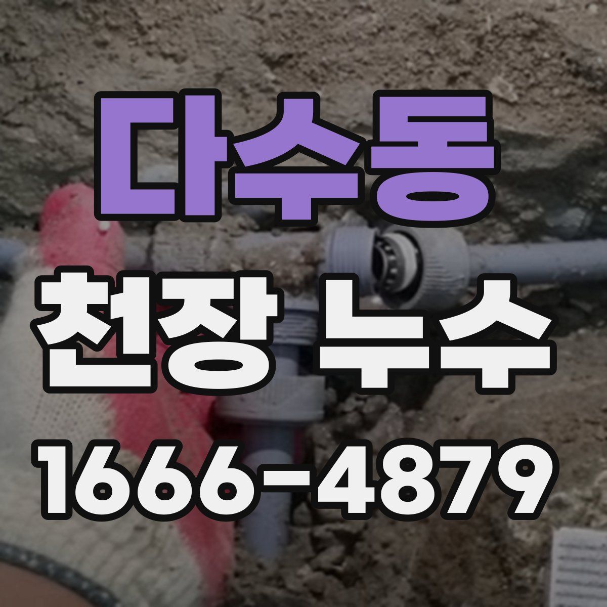 다수동 천장 누수