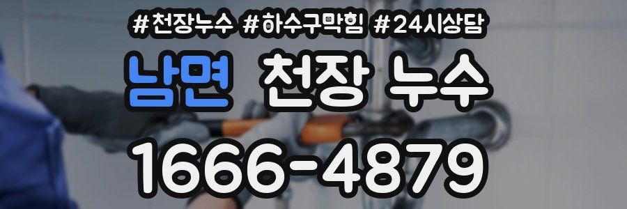 남면 천장 누수