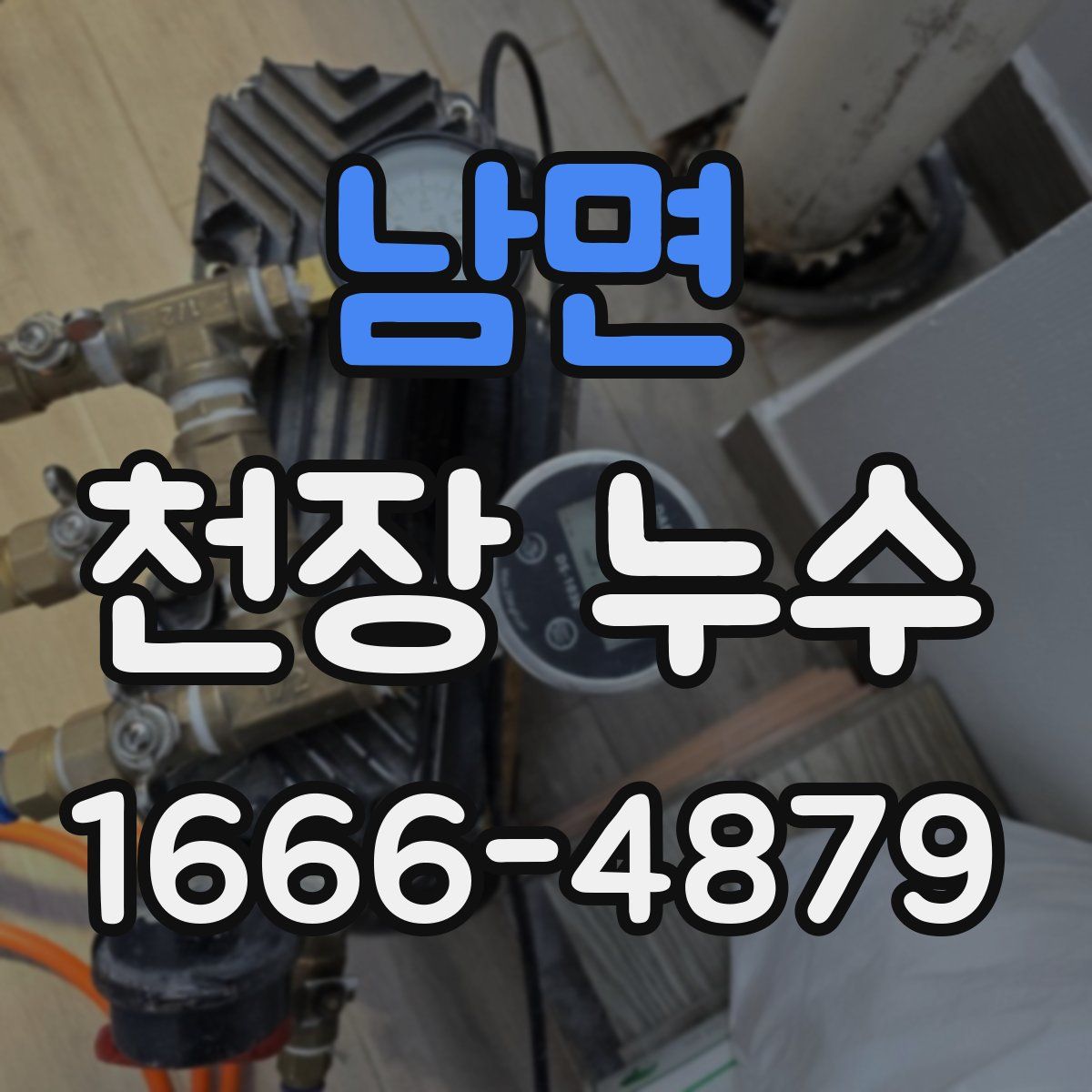 남면 천장 누수