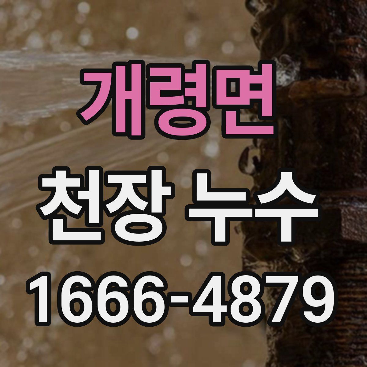 개령면 천장 누수