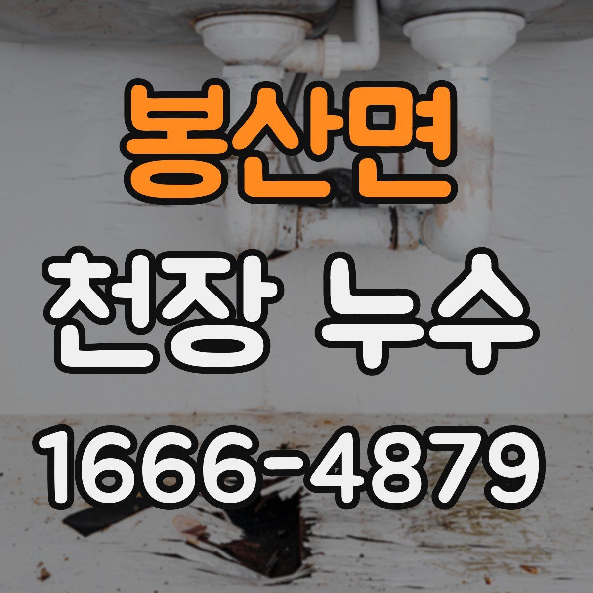 봉산면 천장 누수