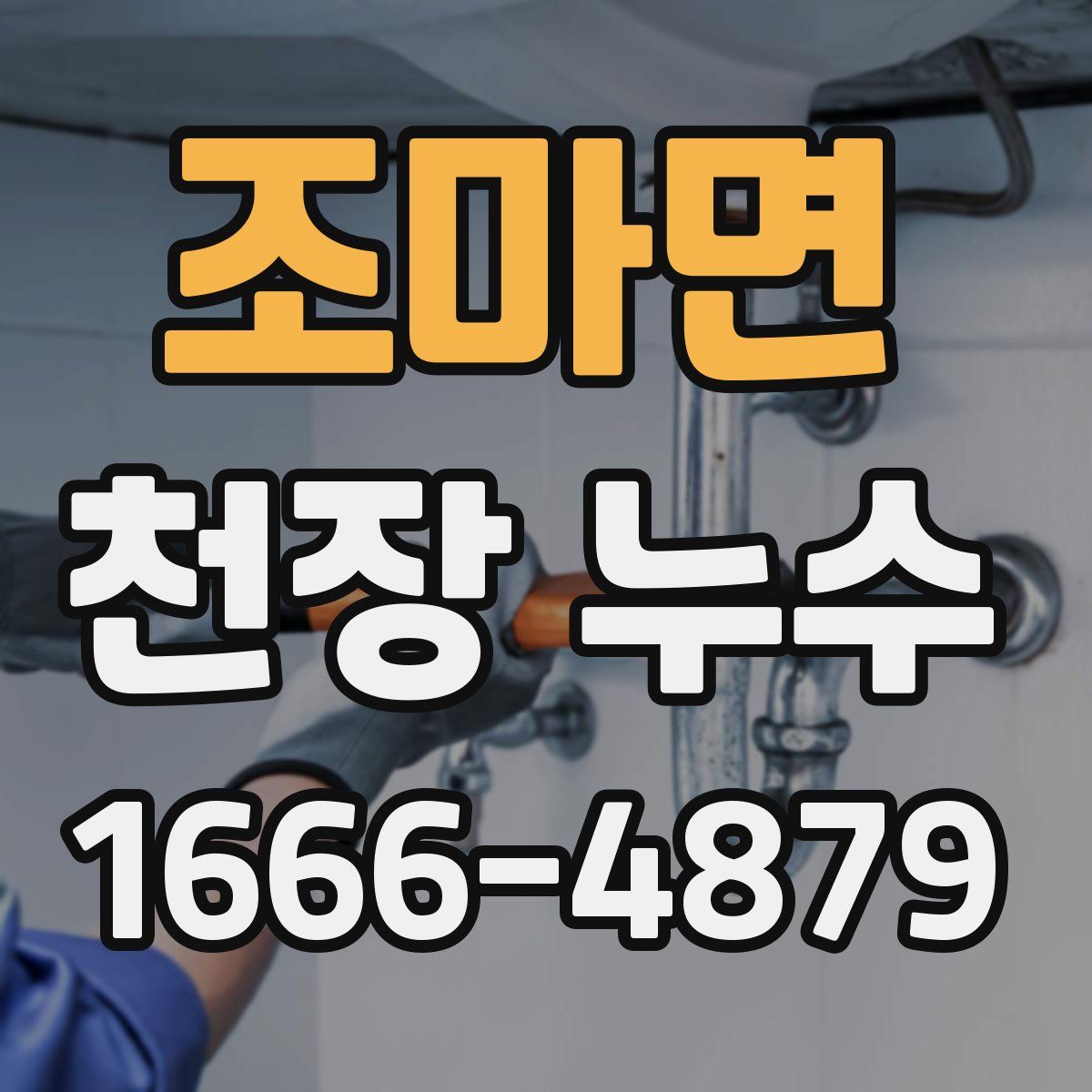 조마면 천장 누수