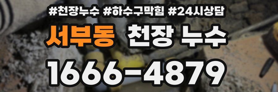 서부동 천장 누수