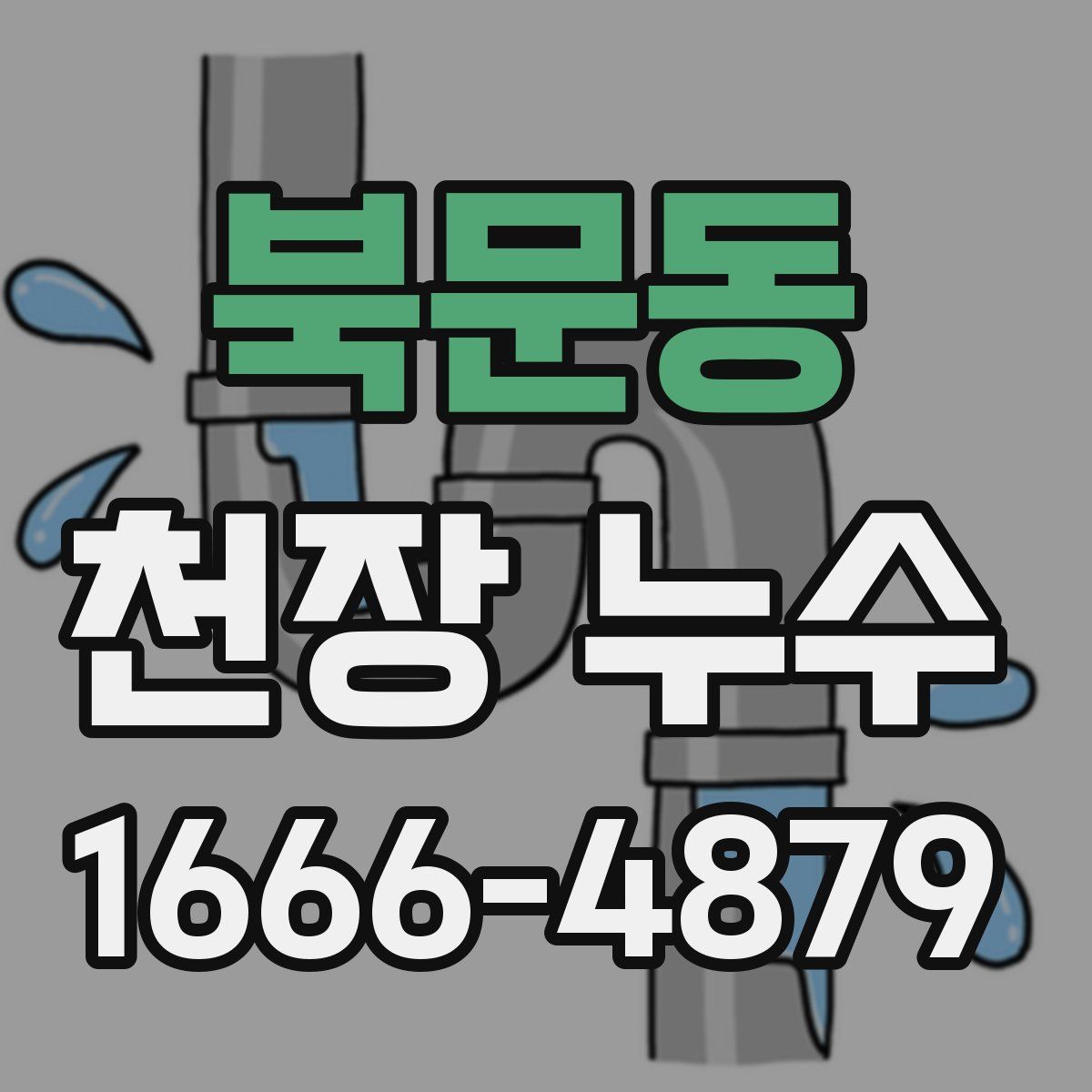 북문동 천장 누수