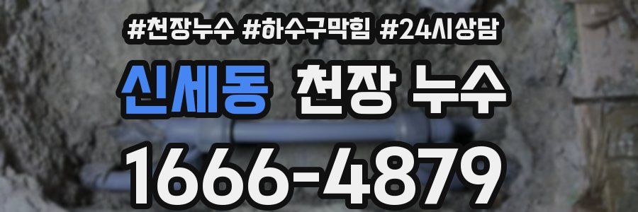 신세동 천장 누수