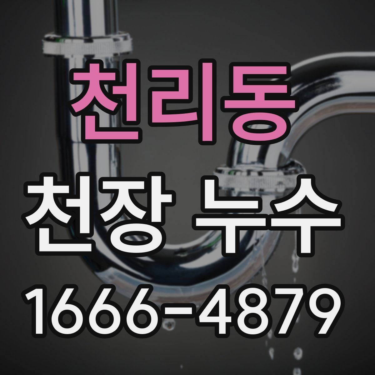 천리동 천장 누수