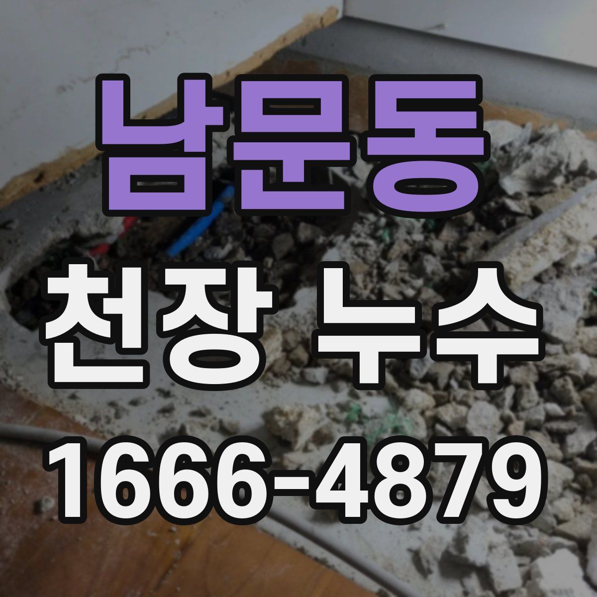 남문동 천장 누수