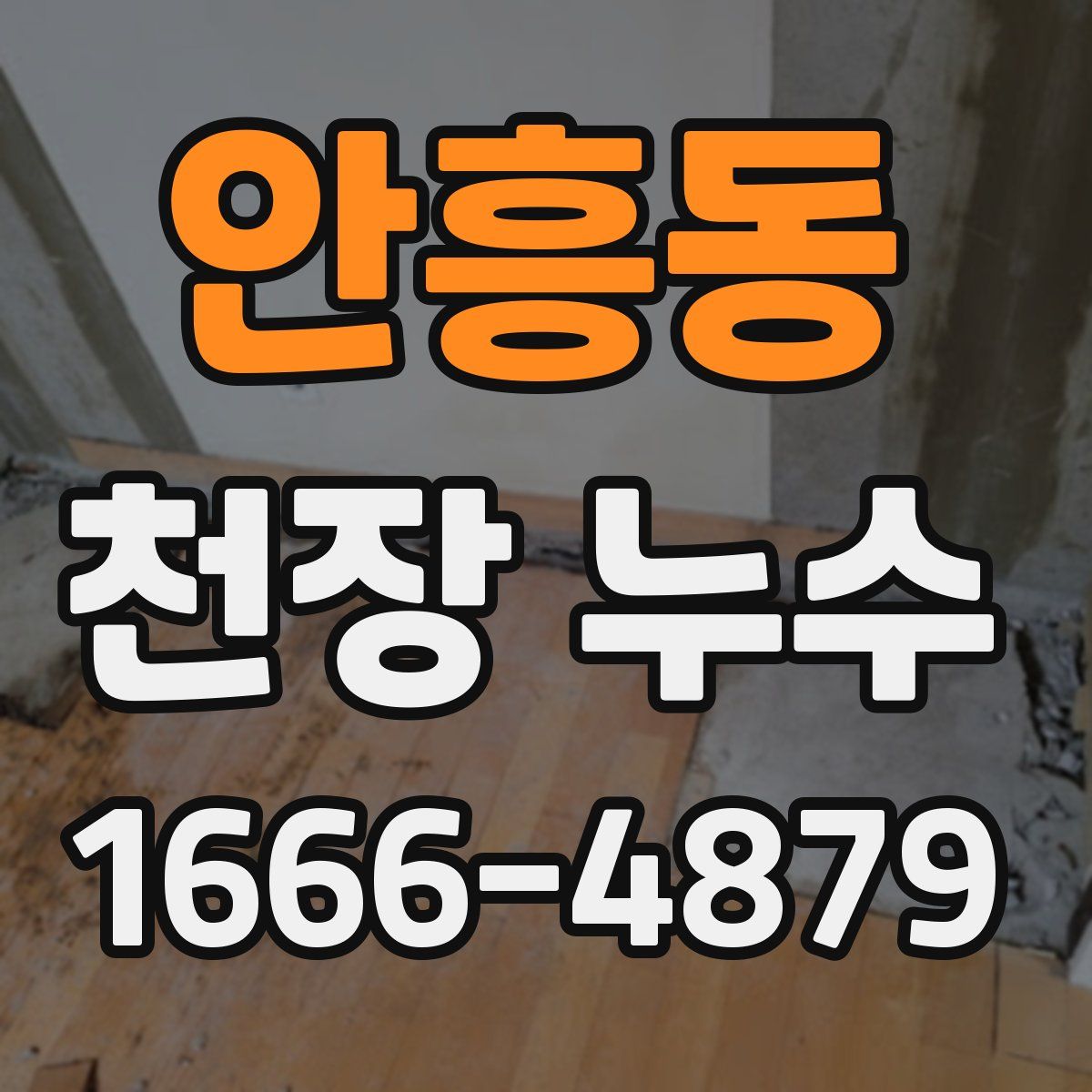 안흥동 천장 누수