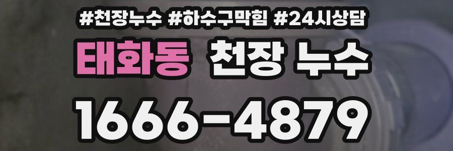 태화동 천장 누수