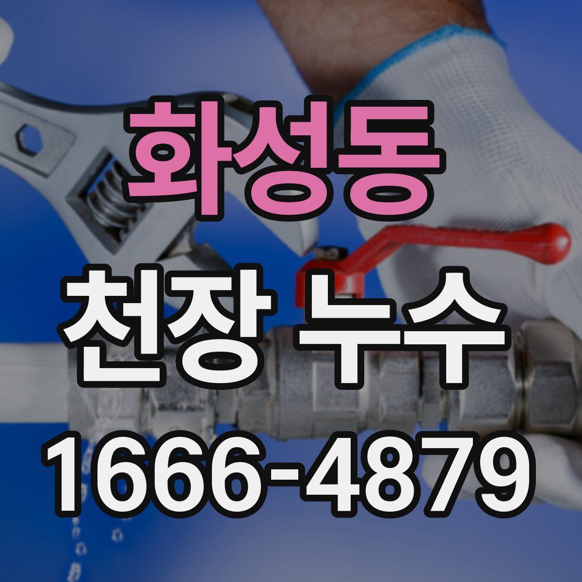 화성동 천장 누수