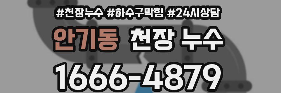 안기동 천장 누수