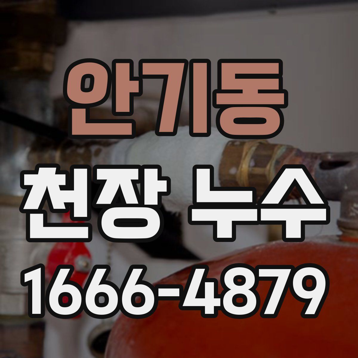 안기동 천장 누수