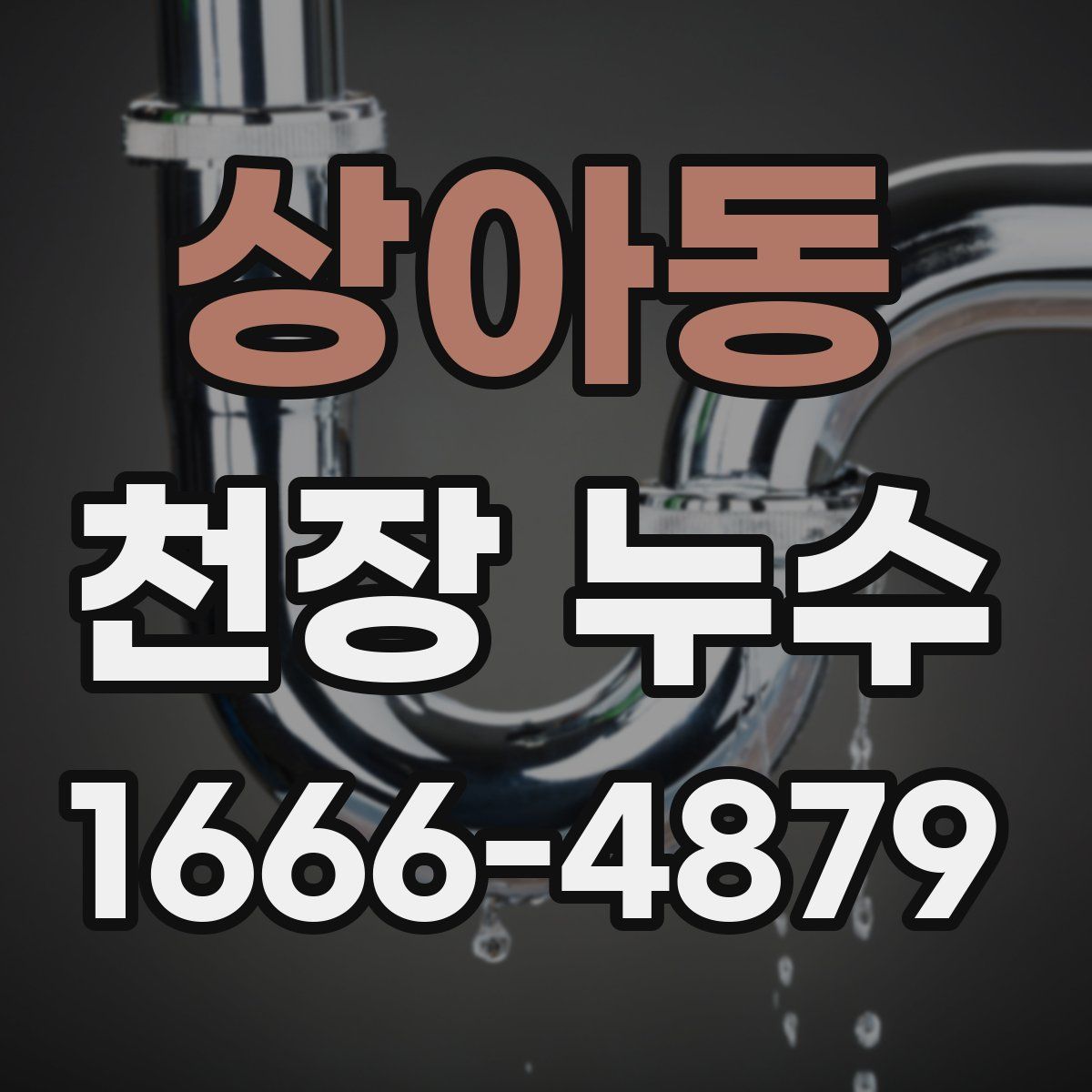 상아동 천장 누수