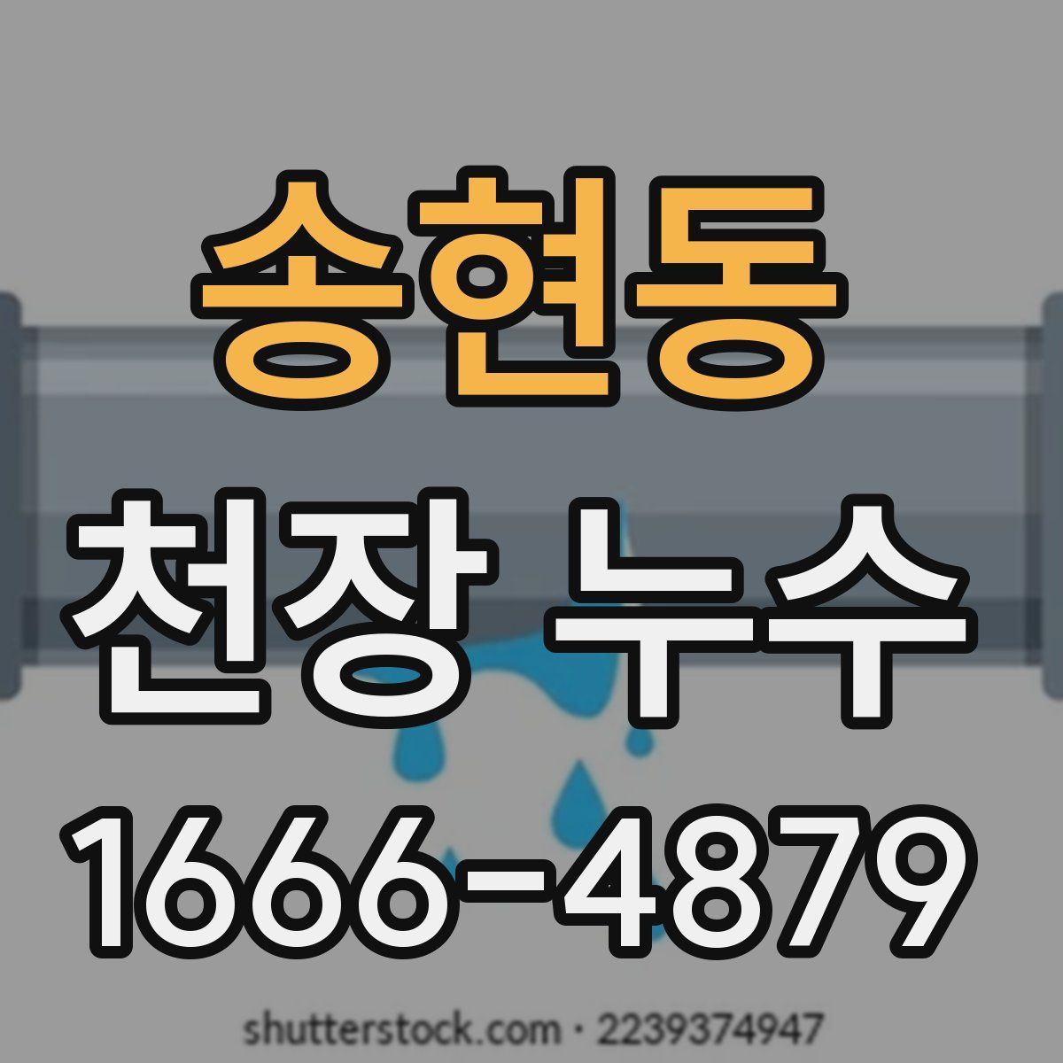 송현동 천장 누수