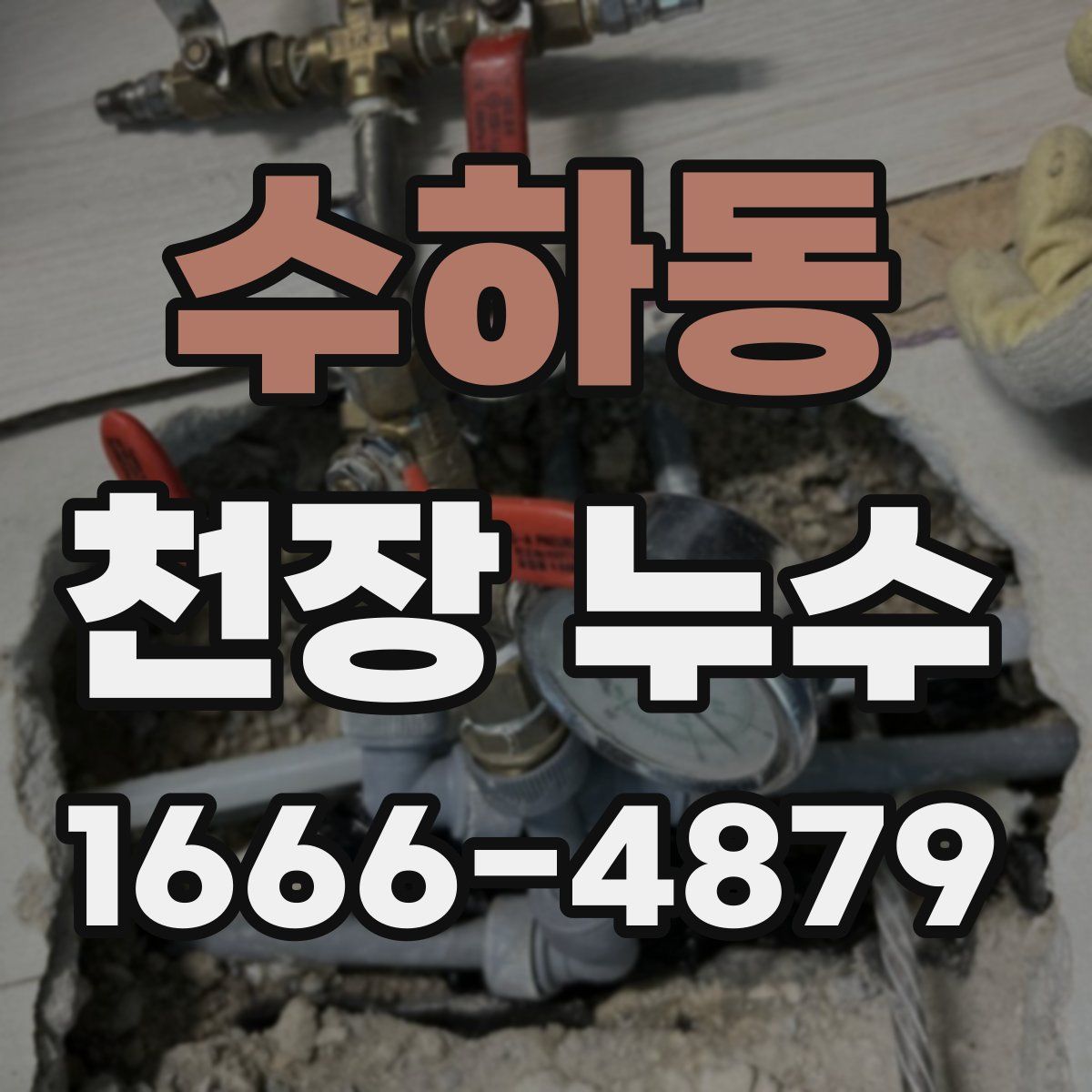 수하동 천장 누수