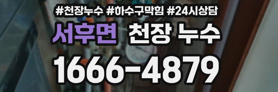 서후면 천장 누수