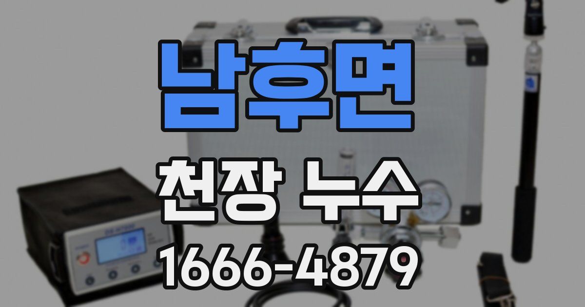 남후면 천장 누수