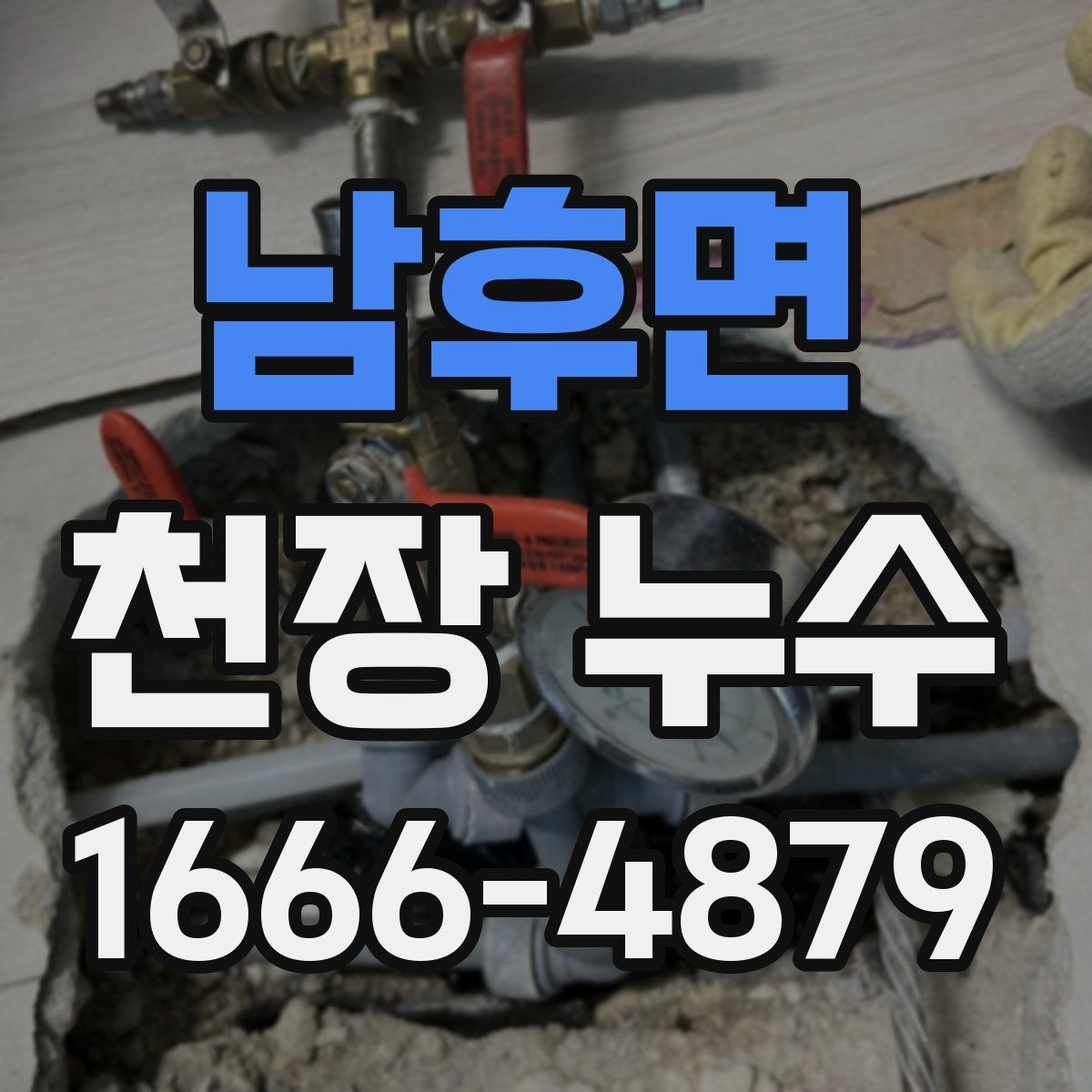 남후면 천장 누수
