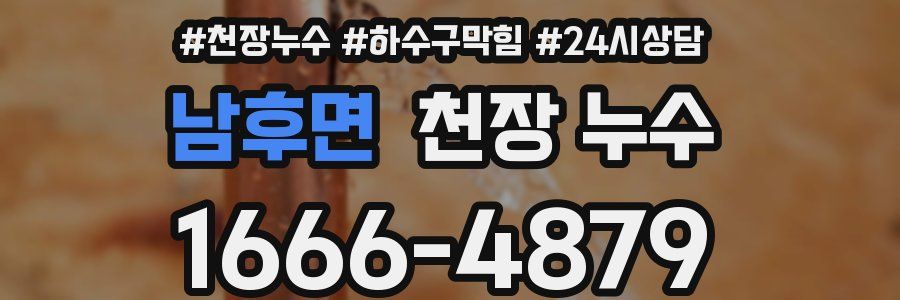 남후면 천장 누수