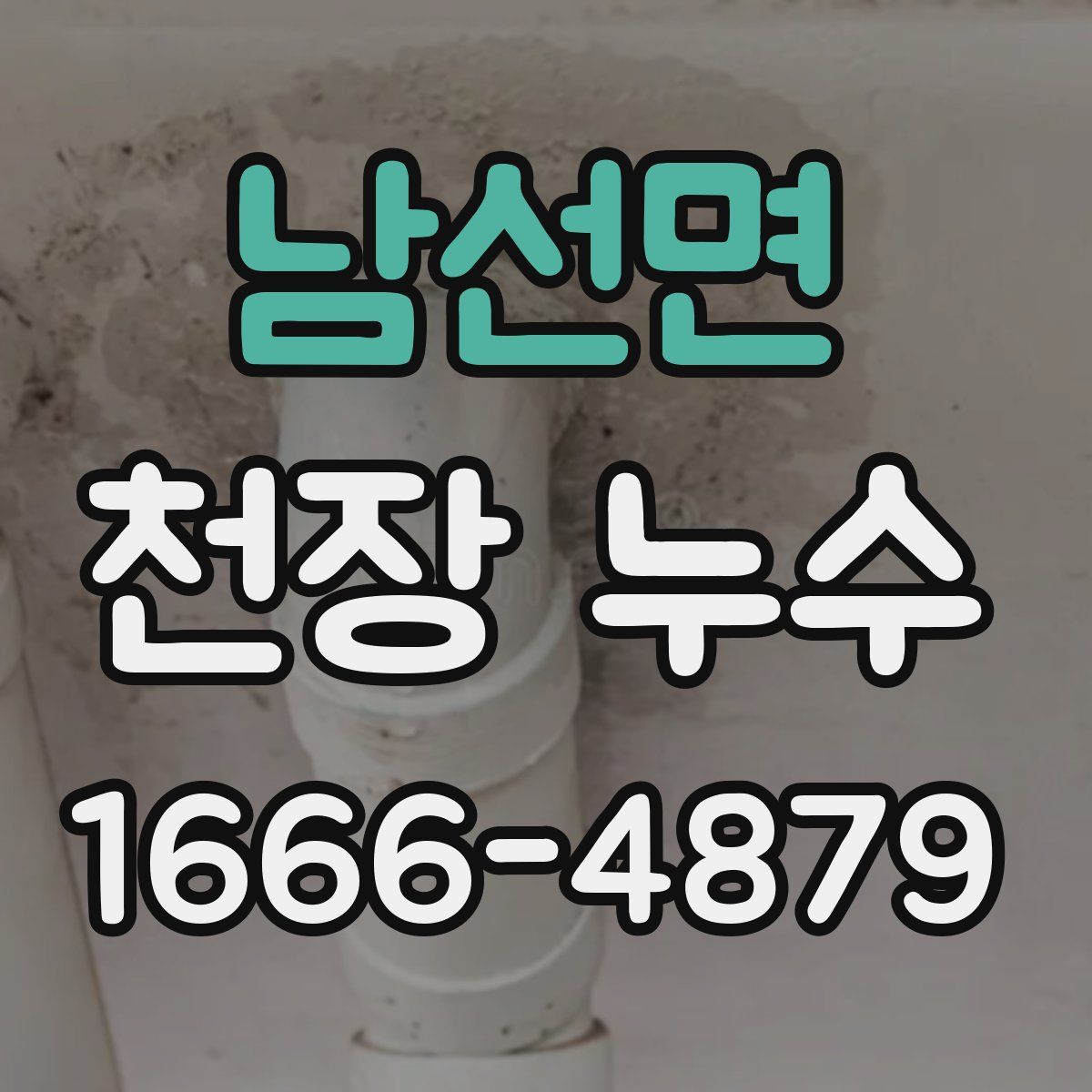 남선면 천장 누수