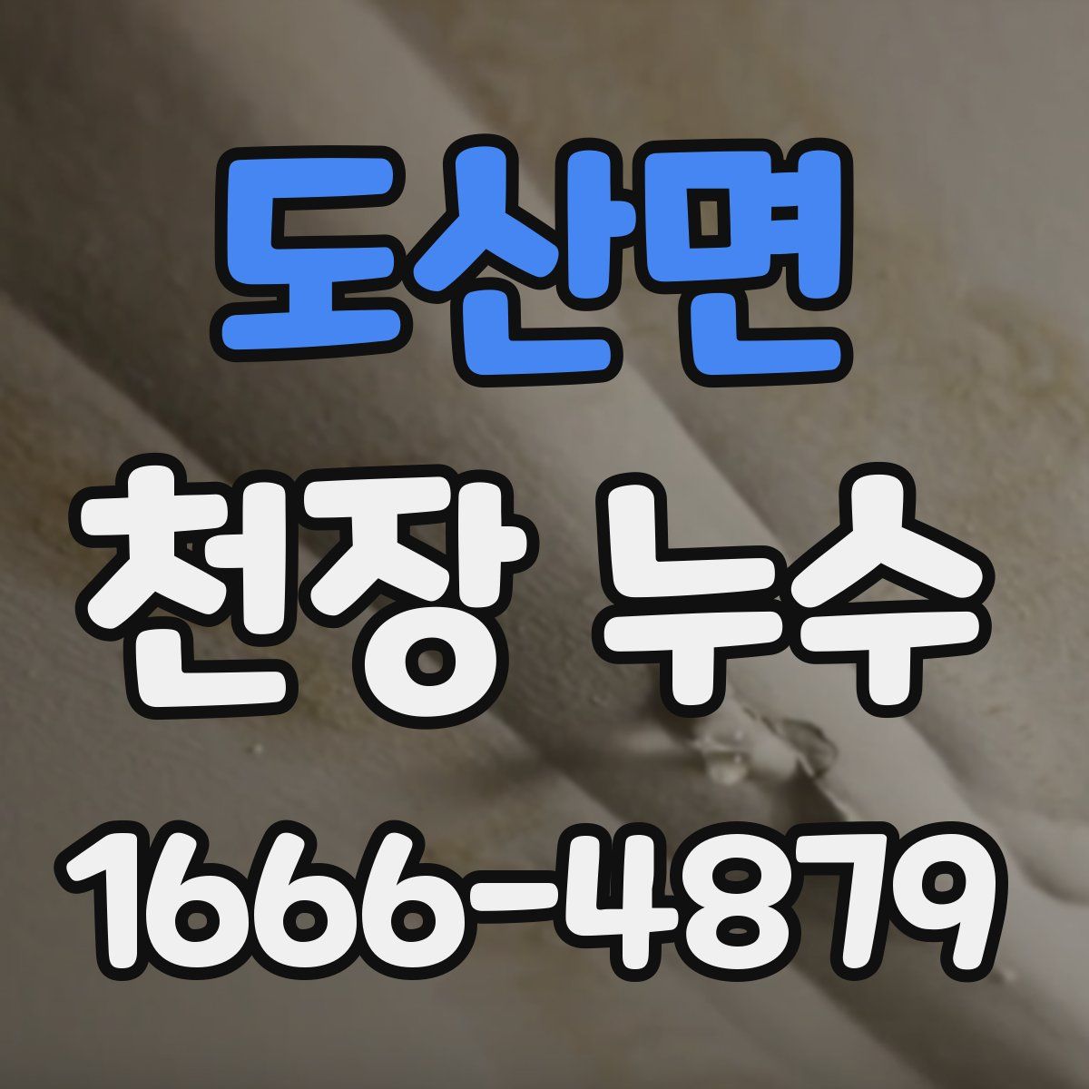 도산면 천장 누수